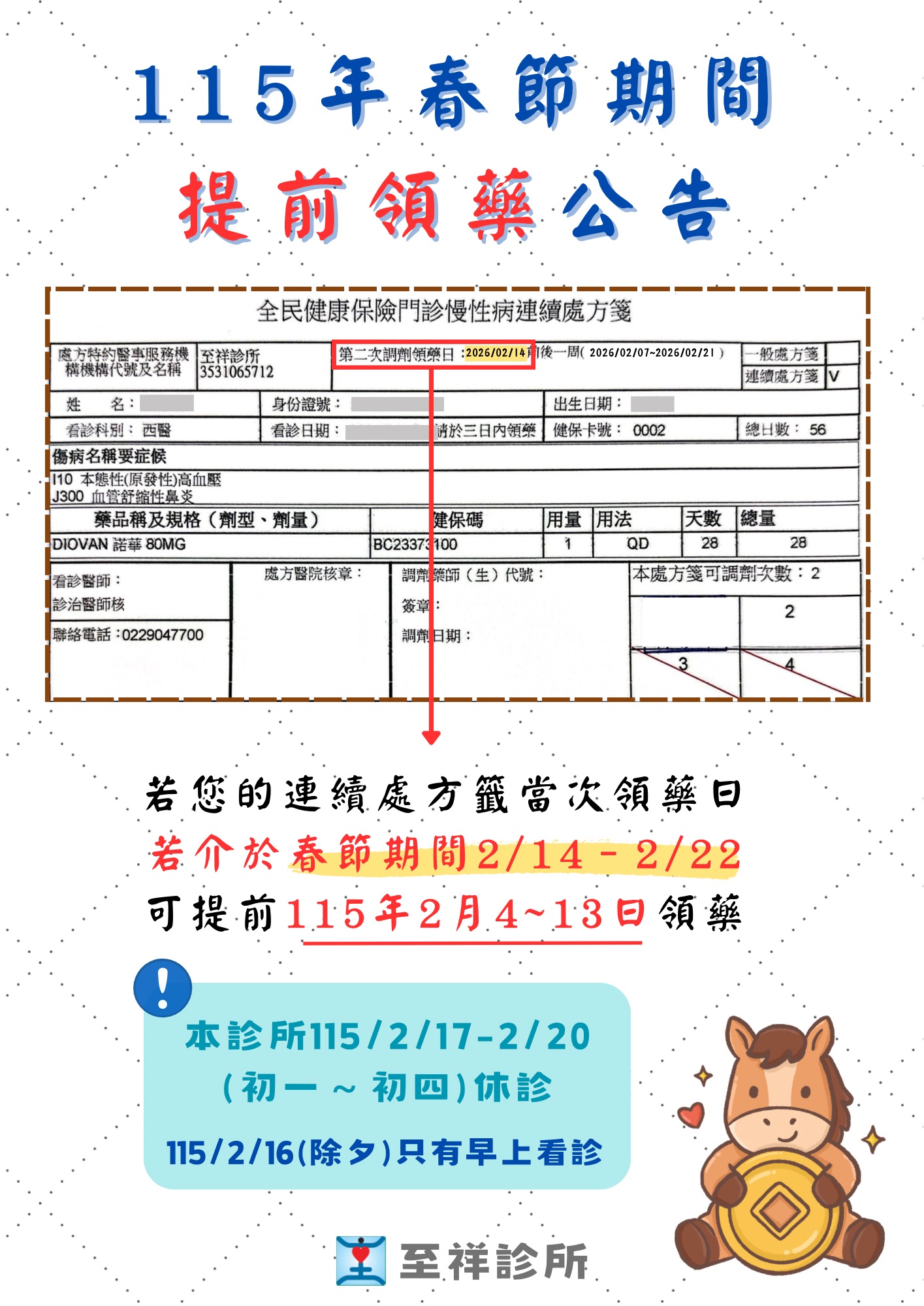 115年春節期間提前領藥公告
