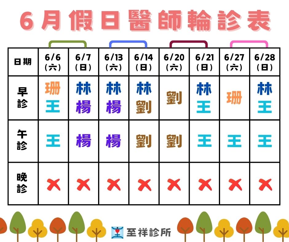 📢至祥診所6月假日醫師表